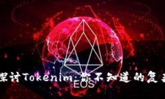深入探讨Tokenim：你不知道的复杂背后