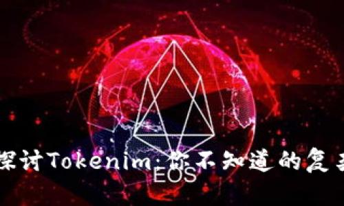 深入探讨Tokenim：你不知道的复杂背后