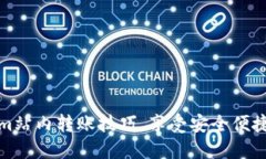 轻松掌握Tokenim站内转账技巧，享受安全便捷的数