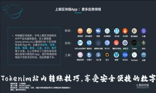 轻松掌握Tokenim站内转账技巧，享受安全便捷的数字资产管理