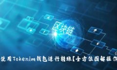 如何使用Tokenim钱包进行转账？全方位图解操作指