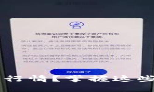如何在桌面上实时显示虚拟币行情？掌握这些方法，让你不再错过投资机会！