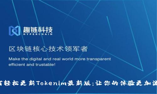 如何轻松更新Tokenim最新版：让你的体验更加流畅！