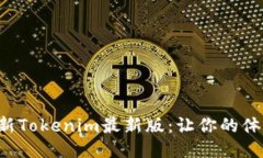 如何轻松更新Tokenim最新版：让你的体验更加流畅