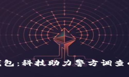 Tokenim钱包：科技助力警方调查的隐秘角落