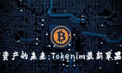 解锁数字资产的未来：Tokenim最新苹果版本详解