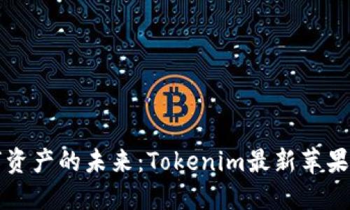 解锁数字资产的未来：Tokenim最新苹果版本详解