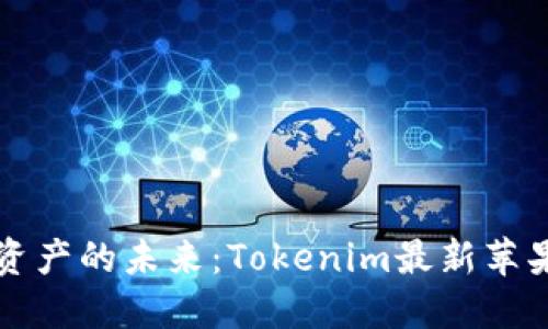 解锁数字资产的未来：Tokenim最新苹果版本详解