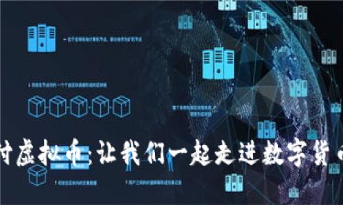 探索顺付虚拟币：让我们一起走进数字货币的未来