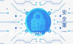 揭秘Tokenim：如何轻松添加WIN，提升您的数字资产