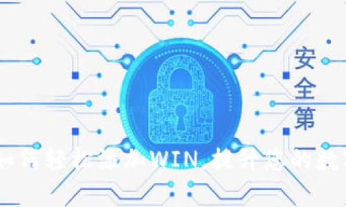 揭秘Tokenim：如何轻松添加WIN，提升您的数字资产管理能力