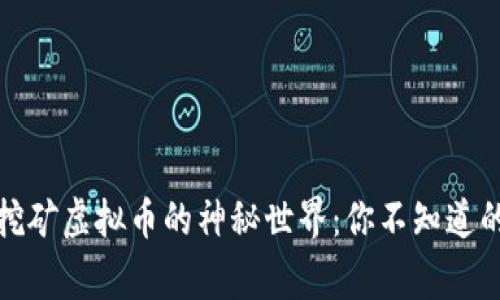 探寻山东挖矿虚拟币的神秘世界：你不知道的背后故事