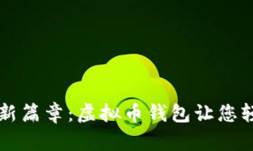 开启直接交易的新篇章：虚拟币钱包让您轻松掌控数字资产