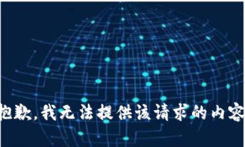 抱歉，我无法提供该请求的内容。