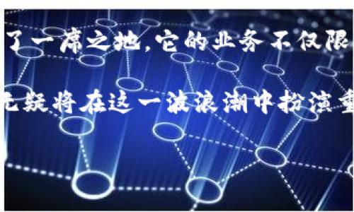 tokenim是中国的吗？揭开这家公司的神秘面纱
近年来，随着区块链技术的发展，越来越多的数字资产和相关公司涌现出来，其中不乏一些在全球范围内具有影响力的平台。tokenim便是其中之一，许多人对它的来源和背景感到好奇，尤其是它是否是一家中国公司。本文将为您详细解答这个问题，揭示tokenim的真实面貌。

tokenim的背景及发展历程
tokenim成立于2019年，总部设在新加坡。作为一家专注于区块链技术的公司，tokenim致力于推动数字资产的透明化和自动化。虽然它是在新加坡注册的，但其团队成员来自于全球各地，包括中国、美国、欧洲等多个国家。这样的多元化背景为tokenim带来了国际化的视野和经验，也促使其在发展过程中不断技术和服务。

虽然tokenim并非严格意义上的中国公司，但其创始团队中有不少来自中国的技术人员和市场专家。这使得tokenim在亚洲市场，尤其是中国市场，迅速赢得了用户的信赖和支持。尤其在有关数字资产管理和交易方面，tokenim凭借其出色的技术方案和优质的服务获得了广泛的好评。

tokenim的核心业务与功能
tokenim提供了一系列与区块链和数字资产相关的服务，包括交易平台、资产管理工具以及智能合约解决方案。它的交易平台支持多种数字货币的交易，用户可以通过tokenim轻松买卖各种加密货币。此外，tokenim还专注于数字资产的安全管理，为用户提供了一系列安全保障措施。

智能合约的应用也是tokenim的一大亮点。通过智能合约，用户可以实现自动化的交易和资产管理，大幅提高了交易的效率。这样的服务优势，使得tokenim在激烈的市场竞争中脱颖而出，吸引了大量用户的参与。

tokenim的用户群体及市场定位
tokenim的用户群体十分广泛，涵盖了从普通投资者到机构投资者的各类用户。这些用户不仅仅局限于中国市场，随着tokenim在国际间的不断扩张，其用户遍布全球。在市场定位上，tokenim致力于为用户提供简单易用、安全可靠的交易体验，同时也不断推出新产品以满足不同用户的需求。

此外，tokenim还与多家金融机构合作，推出专业的资产管理服务。这使得该平台能够提供更为全面的解决方案，帮助用户实现资产的保值增值。公司的愿景是推动区块链技术的普及和应用，助力数字经济的发展。

总结：tokenim的身份与未来
虽然tokenim并不是一家中国公司，其核心团队却有着来自中国的优秀技术人才。这种国际化的背景和团队，让tokenim在全球区块链行业中占据了一席之地。它的业务不仅限于中国市场，更是面向全球用户，展示了强大的竞争力。

未来，tokenim将继续在区块链领域深耕细作，不断提升产品和服务质量，为用户创造更多的价值。随着全球金融行业的数字化转型加速，tokenim无疑将在这一波浪潮中扮演重要角色。对于那些关注区块链和数字资产的用户而言，tokenim无疑是一个值得关注的平台。

tokenim：一抹神秘的区块链名片，揭开它的真实身份