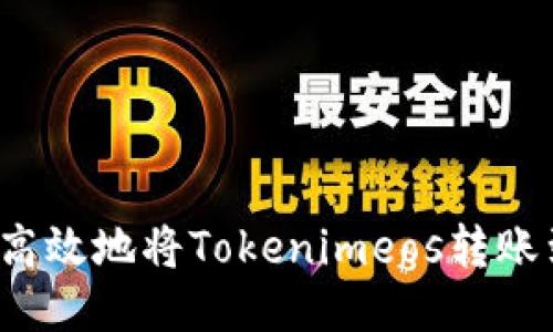 如何安全高效地将Tokenimeos转账到交易所？
