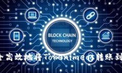 如何安全高效地将Tokenimeos转账到交易所？