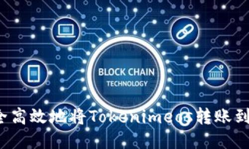 如何安全高效地将Tokenimeos转账到交易所？