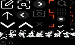 揭开虚拟币的神秘面纱：如何在数字财富的浪潮