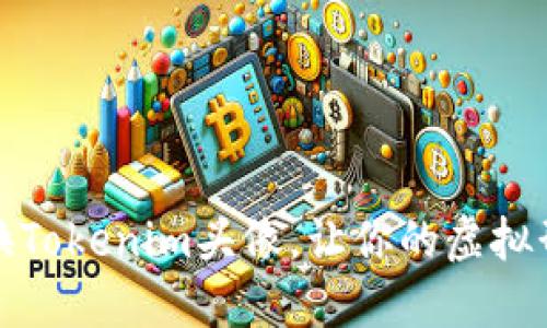 如何轻松更换Tokenim头像，让你的虚拟形象更具个性