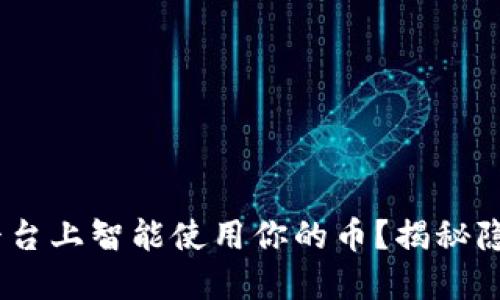 如何在Tokenim平台上智能使用你的币？揭秘隐藏的用法和技巧！