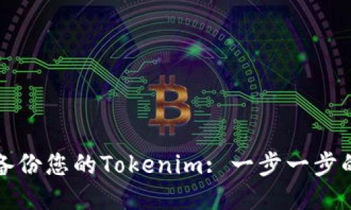 如何安全备份您的Tokenim: 一步一步的详细教程