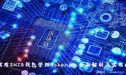 如何用SHIB钱包管理Tokenim：全面解析与实用指南