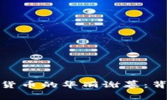 揭秘环保币虚拟货币的华丽谢幕：背后的辛酸与