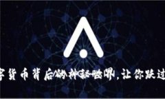 虚拟比特币：数字货币背后的神秘世界，让你跃