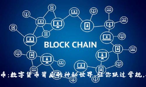 虚拟比特币：数字货币背后的神秘世界，让你跃过常规，拥抱未来!