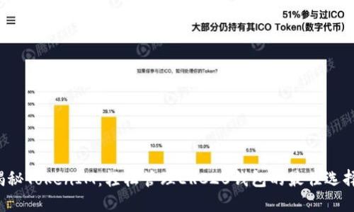 揭秘TokenIM：轻松管理ERC20钱包的最佳选择！