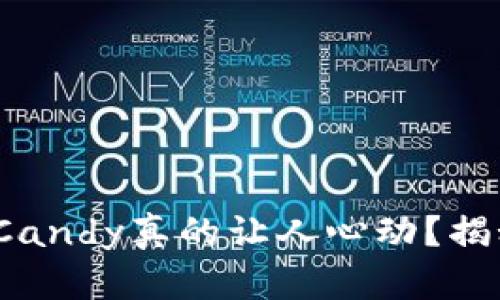 为什么Tokenim的Candy真的让人心动？揭秘背后的甜蜜秘密！