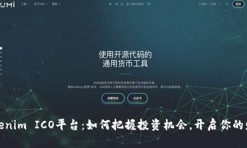 揭秘Tokenim ICO平台：如何把握投资机会，开启你的财富之路