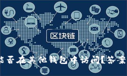 Tokenim钱包资产能否在其他钱包中访问?答案可能超乎你的想象!