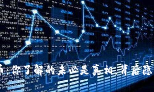 Tokenim空气币:你了解的未必是真相,背后隐藏了哪些秘密?