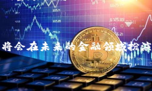 在这个日益数字化的时代，虚拟货币的概念逐渐深入人心。在上海，随着区块链技术的不断推陈出新，众多虚拟币的涌现让人们感到既兴奋又好奇。对于普通用户而言，了解这些虚拟币及其对应的代码，能让他们在这个新兴市场中更好地把握投资机会。

虚拟币的定义与背景

虚拟币，顾名思义，是一种在网络上存在的数字货币。与传统货币不同，虚拟币通常不由政府或金融机构发行，而是基于区块链技术运作。因其去中心化、不可篡改的特性，虚拟币在近年来得到了越来越多的关注，尤其是在投资领域。

为什么要关注上海的虚拟币市场

上海作为中国的金融中心，拥有成熟的金融市场以及创新的创业环境。这里吸引了大量的区块链项目和虚拟币的发行。了解上海的虚拟币，能够让你在这个领域走在前列，抓住潜在的投资机会。

上海币的各种虚拟币代码

在上海，有许多不同的虚拟币，每一种币都有自己独特的代码。例如，上海币（SHB）就是其中一种广受关注的数字资产。了解这些代码的含义，不仅能帮助用户快速识别不同的虚拟币，还能在交易中减少误操作的可能性。

上海币的特点与优势

上海币的设计初衷是为了便利交易，它致力于在区块链技术的支持下，提供更快速、更安全的交易体验。作为一种本地热门的虚拟币，上海币不仅在国内交易所活跃，还逐渐在国际市场上崭露头角。同时，它也得到了许多投资者的青睐，因其潜在的升值空间和市场流动性。

如何投资虚拟币

对于普通用户来说，投资虚拟币并没有想象中复杂。首先，投资者需要选择一个可信赖的交易所，然后注册账号并完成身份验证。接下来，用户可以通过法定货币购买虚拟币，或是直接将其他数字资产转入这个平台。

当然，投资虚拟币也涉及到一定的风险。在进入市场之前，用户应该充分了解所投资币种的基本面和市场行情，进行理性决策。借助专业的分析工具和社交媒体上的实时信息，可以帮助用户保持对市场的敏感性。

监管与未来展望

近年来，全球对虚拟币的监管逐渐加强。在中国，尽管政策面上依然保持谨慎态度，但业内专家普遍认为，经过这段时间的调整，未来将会迎来更良性的市场环境。在这样的背景下，上海作为前沿城市，极有可能成为虚拟币产业发展的新高地。

总结

总的来说，了解虚拟币，尤其是上海的虚拟币市场，对普通用户来说是非常重要的。随着科技的进步和市场的成熟，虚拟币将会在未来的金融领域扮演愈发重要的角色。无论你是否打算投资，了解这些新兴的数字资产都将有助于你在快速变化的市场中保持竞争力。

探索上海虚拟币的魅力：你不知道的投资机会与风险