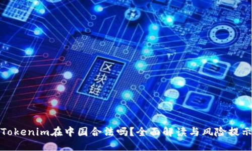 Tokenim在中国合法吗？全面解读与风险提示