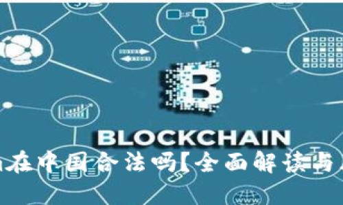 Tokenim在中国合法吗？全面解读与风险提示