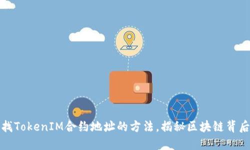 轻松查找TokenIM合约地址的方法,揭秘区块链背后的秘密