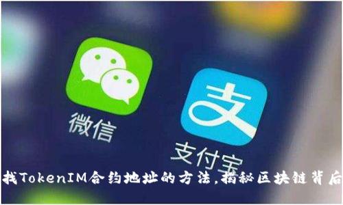 轻松查找TokenIM合约地址的方法,揭秘区块链背后的秘密