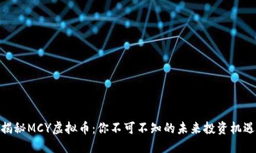 揭秘MCY虚拟币：你不可不知的未来投资机遇