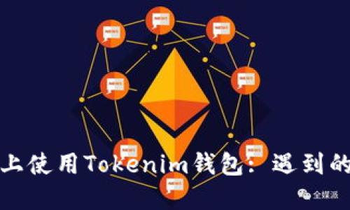 如何在华为手机上使用Tokenim钱包: 遇到的挑战与解决方案