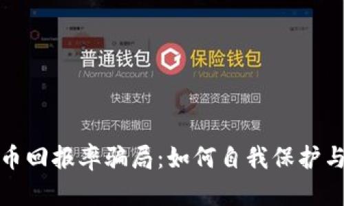 揭秘虚拟币回报率骗局：如何自我保护与合理投资