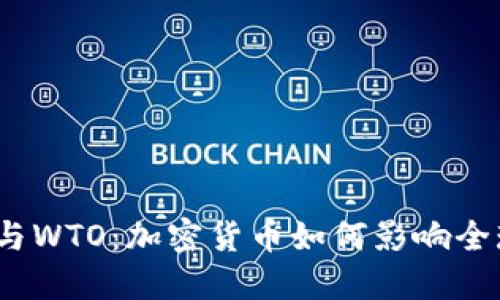 探讨虚拟币与WTO：加密货币如何影响全球贸易格局？