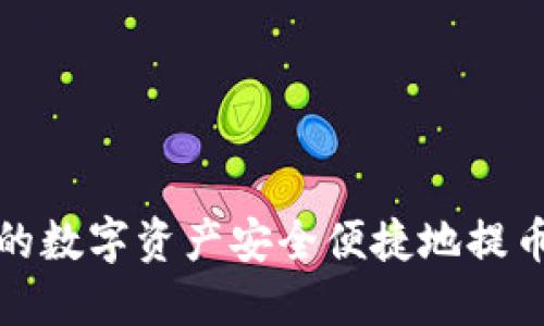 如何将OKEx的数字资产安全便捷地提币到Tokenim？