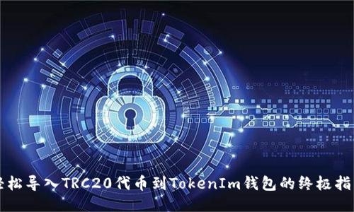 轻松导入TRC20代币到TokenIm钱包的终极指南