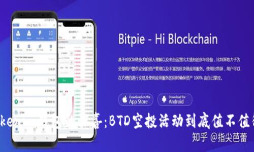 发现Tokenim钱包的惊喜：BTD空投活动到底值不值得参与？