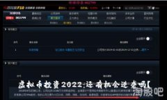 虚拟币投资2022：还有机会逆袭吗？