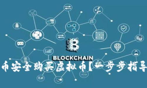 如何用人民币安全购买虚拟币？一步步指导与注意事项