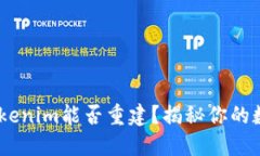 神秘的助记词：Tokenim能否重建？揭秘你的数字资
